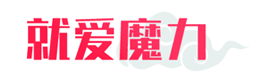 就爱魔力